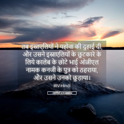 Picture 05 - न्यायियों 3:9 HINIRV - तब इस्राएलियों ने - Bible Verse Picture