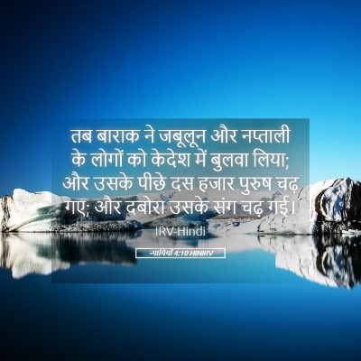Picture 05 - न्यायियों 4:10 HINIRV - तब बाराक ने जबूलून - Bible Verse Picture