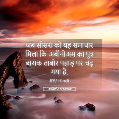 Picture 05 - न्यायियों 4:12 HINIRV - जब सीसरा को यह - Bible Verse Picture