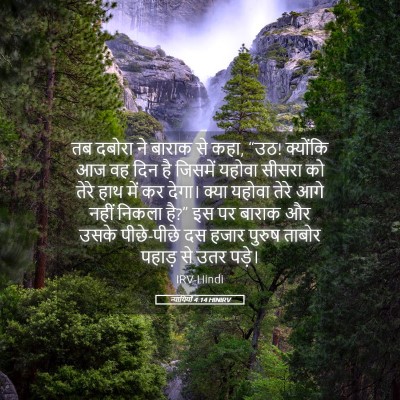 Picture 05 - न्यायियों 4:14 HINIRV - तब दबोरा ने बाराक - Bible Verse Picture
