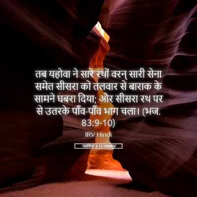 Picture 05 - न्यायियों 4:15 HINIRV - तब यहोवा ने सारे - Bible Verse Picture