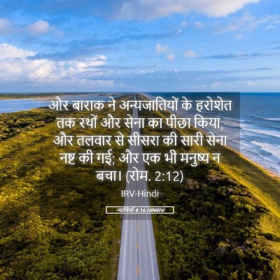 Picture 05 - न्यायियों 4:16 HINIRV - और बाराक ने - Bible Verse Picture