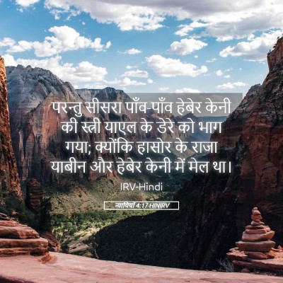 Picture 05 - न्यायियों 4:17 HINIRV - परन्तु सीसरा - Bible Verse Picture