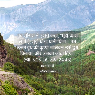 Picture 05 - न्यायियों 4:19 HINIRV - तब सीसरा ने उससे - Bible Verse Picture