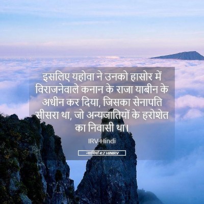 Picture 05 - न्यायियों 4:2 HINIRV - इसलिए यहोवा ने - Bible Verse Picture