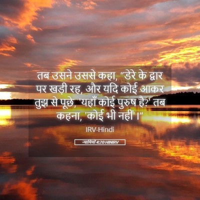 Picture 05 - न्यायियों 4:20 HINIRV - तब उसने उससे कहा, - Bible Verse Picture