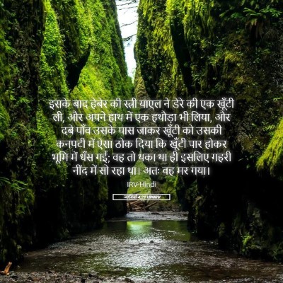 Picture 05 - न्यायियों 4:21 HINIRV - इसके बाद हेबेर की - Bible Verse Picture