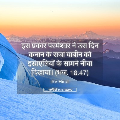Picture 05 - न्यायियों 4:23 HINIRV - इस प्रकार - Bible Verse Picture