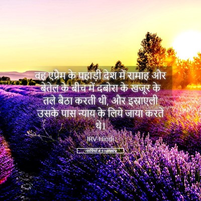Picture 05 - न्यायियों 4:5 HINIRV - वह एप्रैम के - Bible Verse Picture