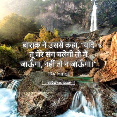 Picture 05 - न्यायियों 4:8 HINIRV - बाराक ने उससे कहा, - Bible Verse Picture