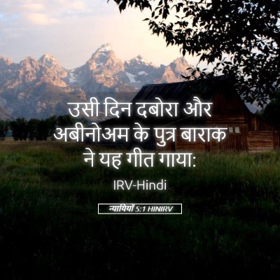 Picture 05 - न्यायियों 5:1 HINIRV - उसी दिन दबोरा और - Bible Verse Picture