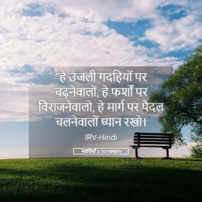 Picture 05 - न्यायियों 5:10 HINIRV - “हे उजली गदहियों - Bible Verse Picture