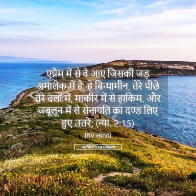 Picture 05 - न्यायियों 5:14 HINIRV - एप्रैम में से वे आए - Bible Verse Picture