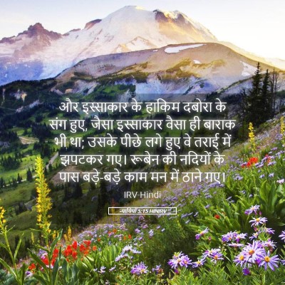 Picture 05 - न्यायियों 5:15 HINIRV - और इस्साकार के - Bible Verse Picture