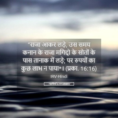 Picture 05 - न्यायियों 5:19 HINIRV - “राजा आकर लड़े, उस - Bible Verse Picture