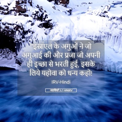 Picture 05 - न्यायियों 5:2 HINIRV - “इस्राएल के अगुओं - Bible Verse Picture