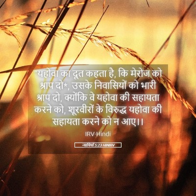 Picture 05 - न्यायियों 5:23 HINIRV - “यहोवा का दूत कहता - Bible Verse Picture