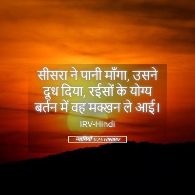 Picture 05 - न्यायियों 5:25 HINIRV - सीसरा ने पानी - Bible Verse Picture