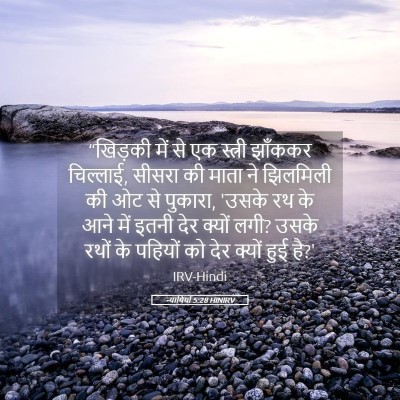 Picture 05 - न्यायियों 5:28 HINIRV - “खिड़की में से एक - Bible Verse Picture