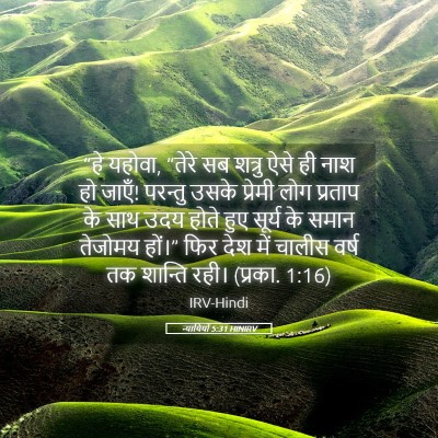 Picture 05 - न्यायियों 5:31 HINIRV - “हे यहोवा, “तेरे सब - Bible Verse Picture