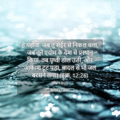 Picture 05 - न्यायियों 5:4 HINIRV - हे यहोवा, जब तू - Bible Verse Picture
