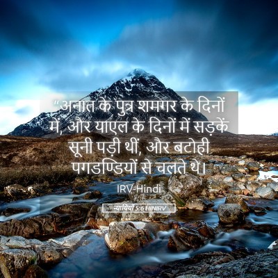 Picture 05 - न्यायियों 5:6 HINIRV - “अनात के पुत्र - Bible Verse Picture