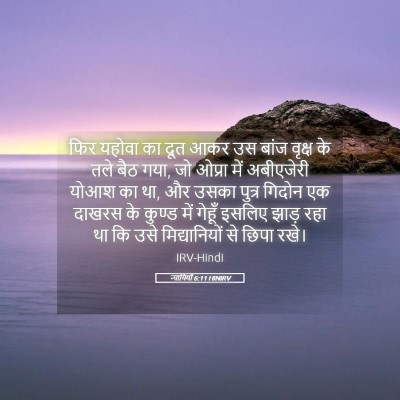 Picture 05 - न्यायियों 6:11 HINIRV - फिर यहोवा का दूत - Bible Verse Picture