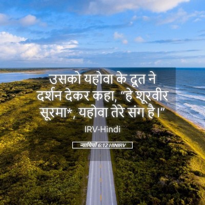 Picture 05 - न्यायियों 6:12 HINIRV - उसको यहोवा के दूत - Bible Verse Picture
