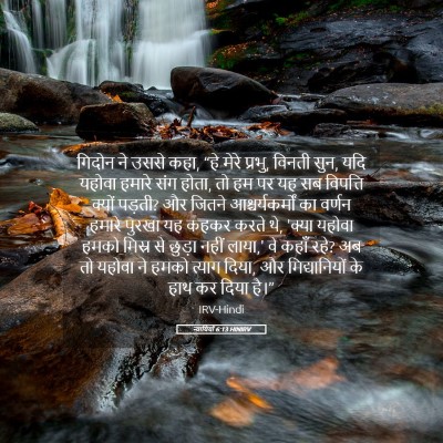 Picture 05 - न्यायियों 6:13 HINIRV - गिदोन ने उससे कहा, - Bible Verse Picture