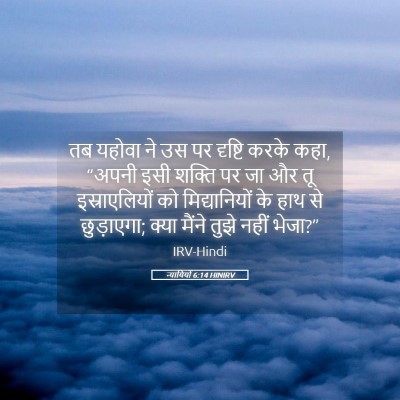 Picture 05 - न्यायियों 6:14 HINIRV - तब यहोवा ने उस पर - Bible Verse Picture