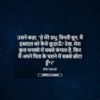 Picture 05 - न्यायियों 6:15 HINIRV - उसने कहा, “हे मेरे - Bible Verse Picture