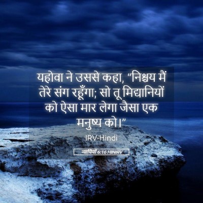 Picture 05 - न्यायियों 6:16 HINIRV - यहोवा ने उससे कहा, - Bible Verse Picture