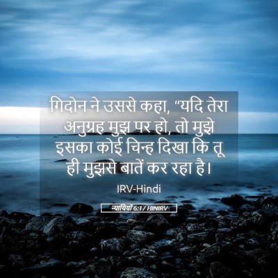 Picture 05 - न्यायियों 6:17 HINIRV - गिदोन ने उससे कहा, - Bible Verse Picture