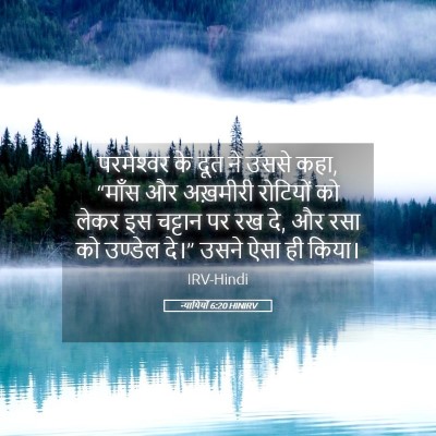 Picture 05 - न्यायियों 6:20 HINIRV - परमेश्‍वर के दूत - Bible Verse Picture