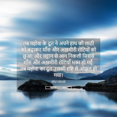 Picture 05 - न्यायियों 6:21 HINIRV - तब यहोवा के दूत ने - Bible Verse Picture
