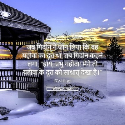 Picture 05 - न्यायियों 6:22 HINIRV - जब गिदोन ने जान - Bible Verse Picture