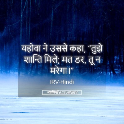 Picture 05 - न्यायियों 6:23 HINIRV - यहोवा ने उससे कहा, - Bible Verse Picture