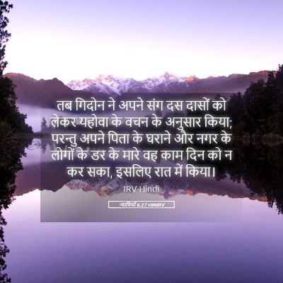 Picture 05 - न्यायियों 6:27 HINIRV - तब गिदोन ने अपने - Bible Verse Picture