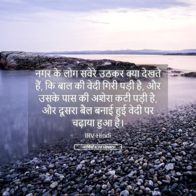 Picture 05 - न्यायियों 6:28 HINIRV - नगर के लोग सवेरे - Bible Verse Picture