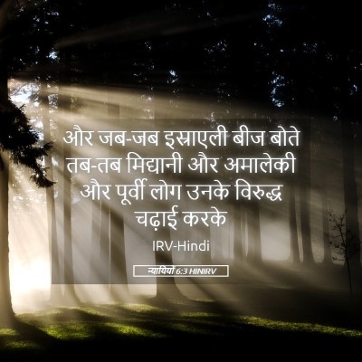Picture 05 - न्यायियों 6:3 HINIRV - और जब-जब इस्राएली - Bible Verse Picture
