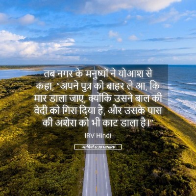 Picture 05 - न्यायियों 6:30 HINIRV - तब नगर के मनुष्यों - Bible Verse Picture