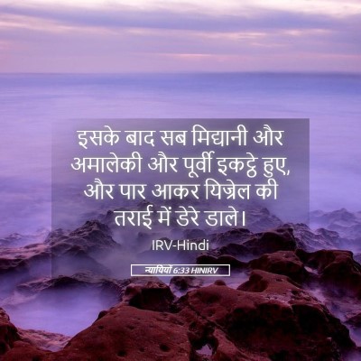 Picture 05 - न्यायियों 6:33 HINIRV - इसके बाद सब - Bible Verse Picture