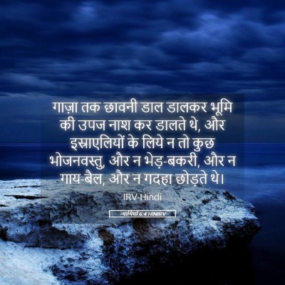 Picture 05 - न्यायियों 6:4 HINIRV - गाज़ा तक छावनी डाल - Bible Verse Picture