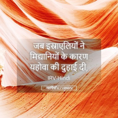 Picture 05 - न्यायियों 6:7 HINIRV - जब इस्राएलियों ने - Bible Verse Picture