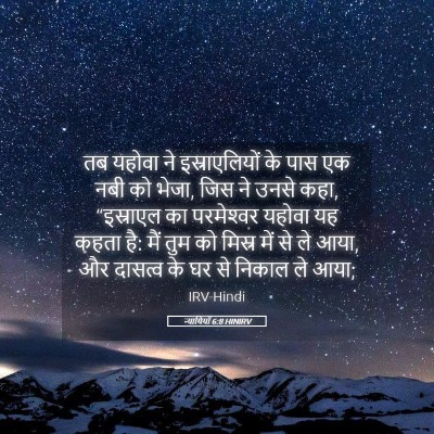 Picture 05 - न्यायियों 6:8 HINIRV - तब यहोवा ने - Bible Verse Picture
