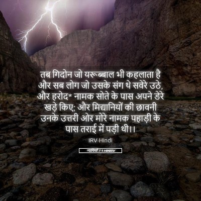 Picture 05 - न्यायियों 7:1 HINIRV - तब गिदोन जो - Bible Verse Picture