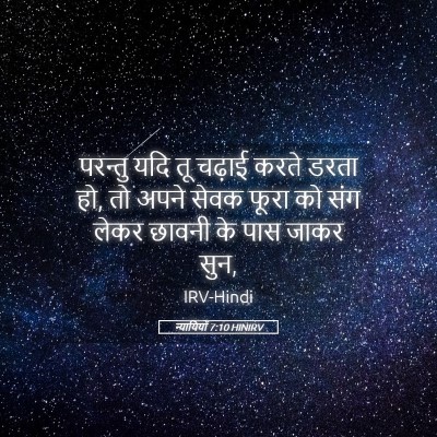 Picture 05 - न्यायियों 7:10 HINIRV - परन्तु यदि तू - Bible Verse Picture