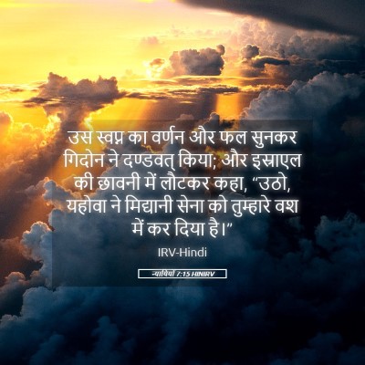 Picture 05 - न्यायियों 7:15 HINIRV - उस स्वप्न का वर्णन - Bible Verse Picture