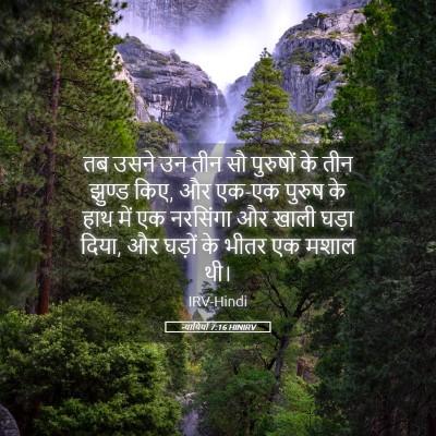 Picture 05 - न्यायियों 7:16 HINIRV - तब उसने उन तीन सौ - Bible Verse Picture