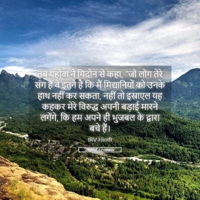 Picture 05 - न्यायियों 7:2 HINIRV - तब यहोवा ने गिदोन - Bible Verse Picture